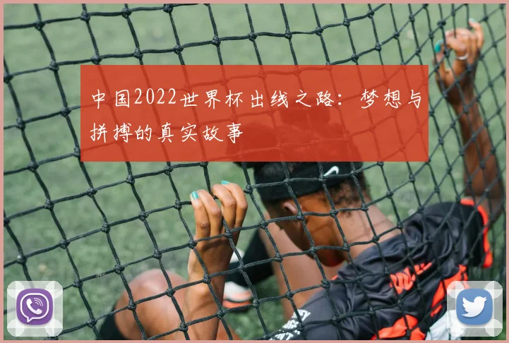中国2022世界杯出线之路：梦想与拼搏的真实故事