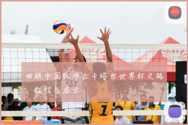 回顾中国队冲击卡塔尔世界杯之路：征程与启示