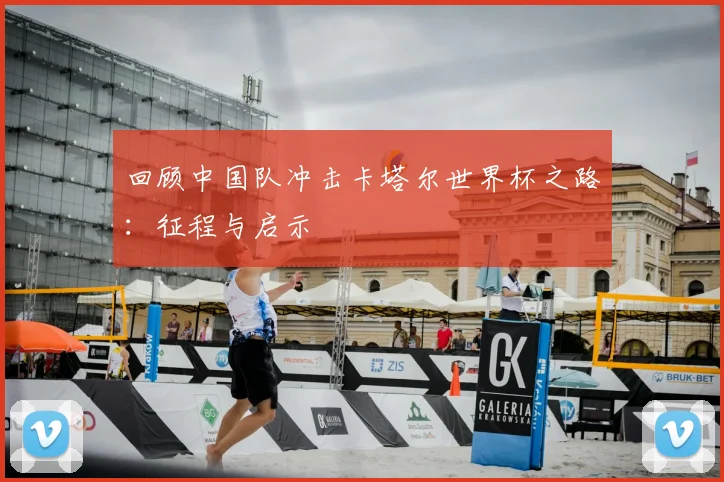 回顾中国队冲击卡塔尔世界杯之路：征程与启示