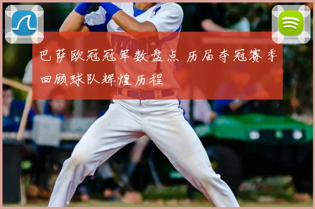 巴萨欧冠冠军数盘点 历届夺冠赛季回顾球队辉煌历程