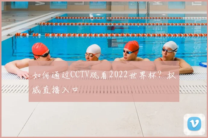 如何通过CCTV观看2022世界杯?权威直播入口