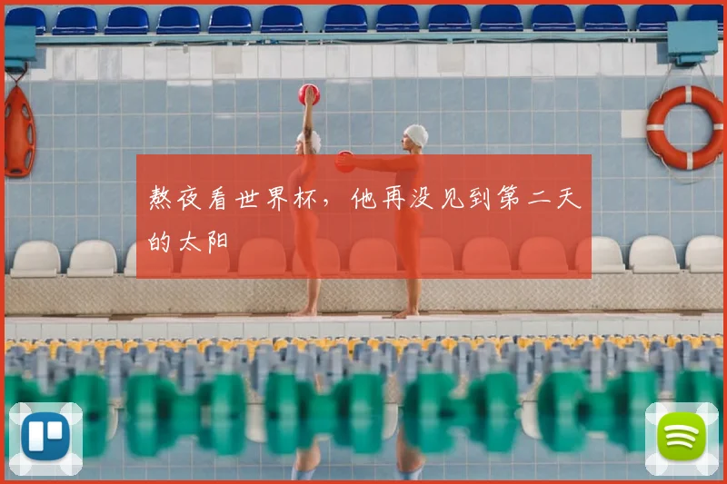 熬夜看世界杯，他再没见到第二天的太阳