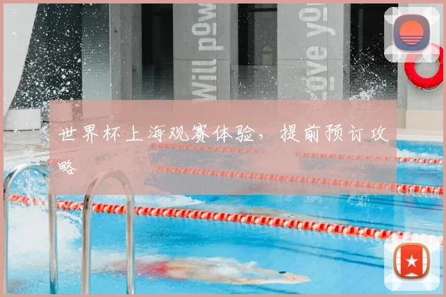 世界杯上海观赛体验,提前预订攻略