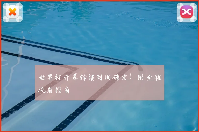 世界杯开幕转播时间确定！附全程观看指南