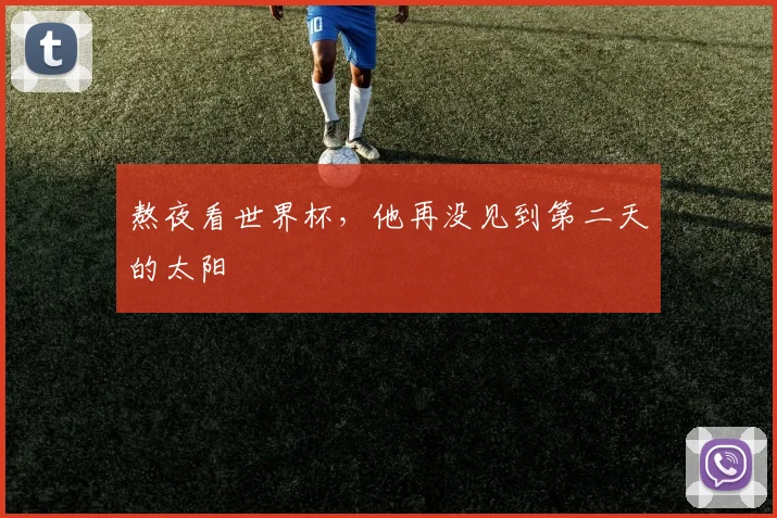 熬夜看世界杯，他再没见到第二天的太阳