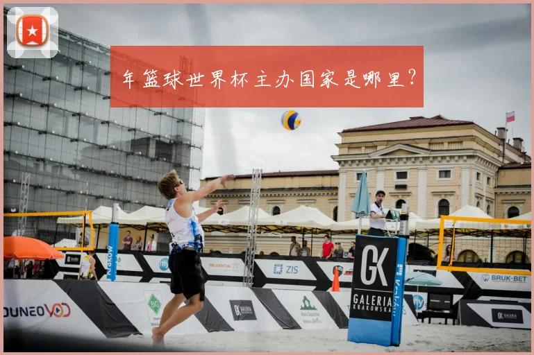 年篮球世界杯主办国家是哪里?