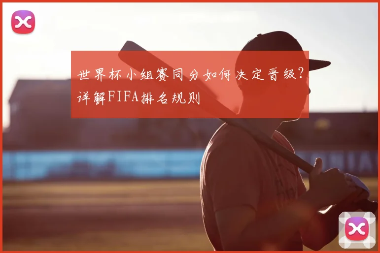 世界杯小组赛同分如何决定晋级?详解FIFA排名规则