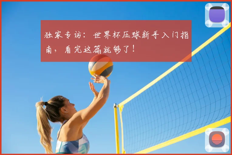 独家专访：世界杯压球新手入门指南，看完这篇就够了！