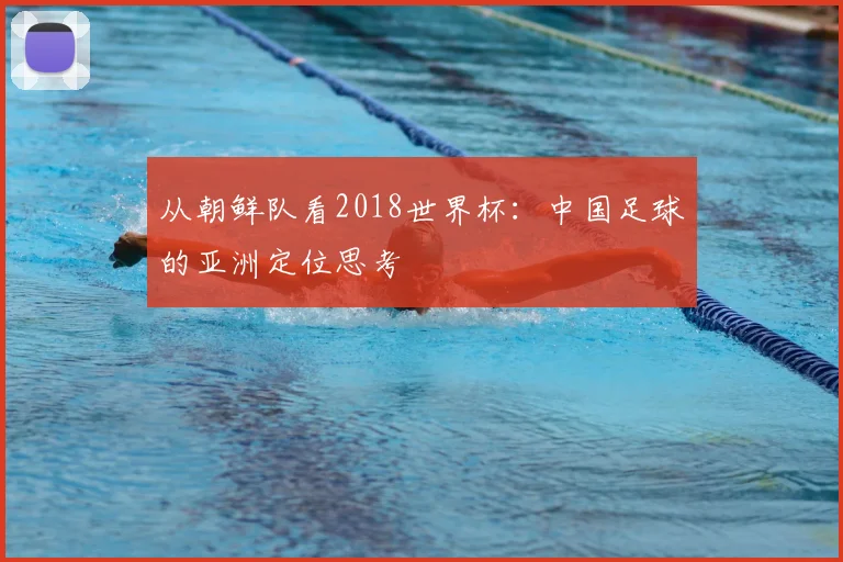从朝鲜队看2018世界杯:中国足球的亚洲定位思考