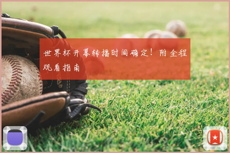 世界杯开幕转播时间确定！附全程观看指南